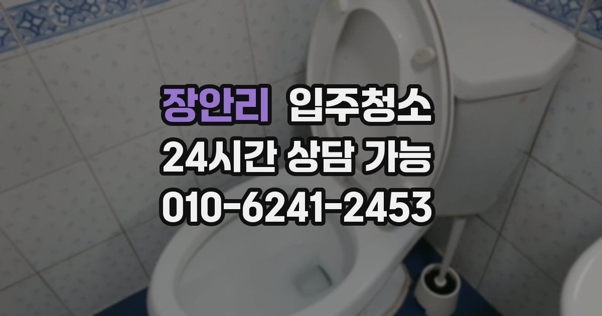 장안리 입주청소