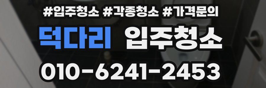 덕다리 이사청소
