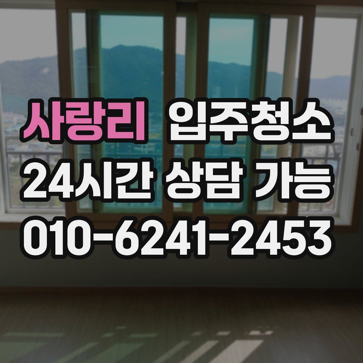 사랑리 원룸청소