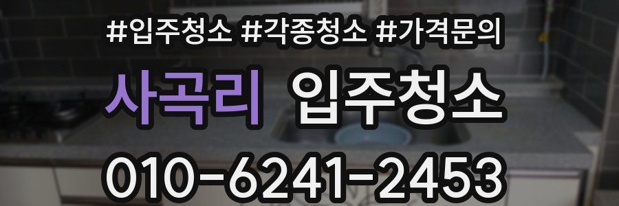 사곡리 이사청소