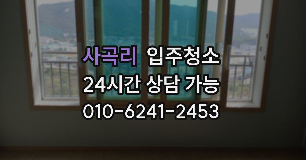 사곡리 입주청소