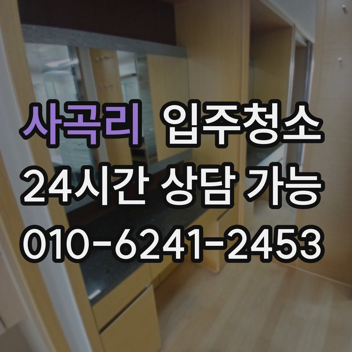 사곡리 원룸청소