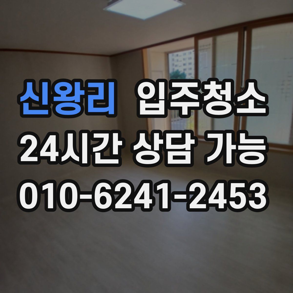 신왕리 원룸청소