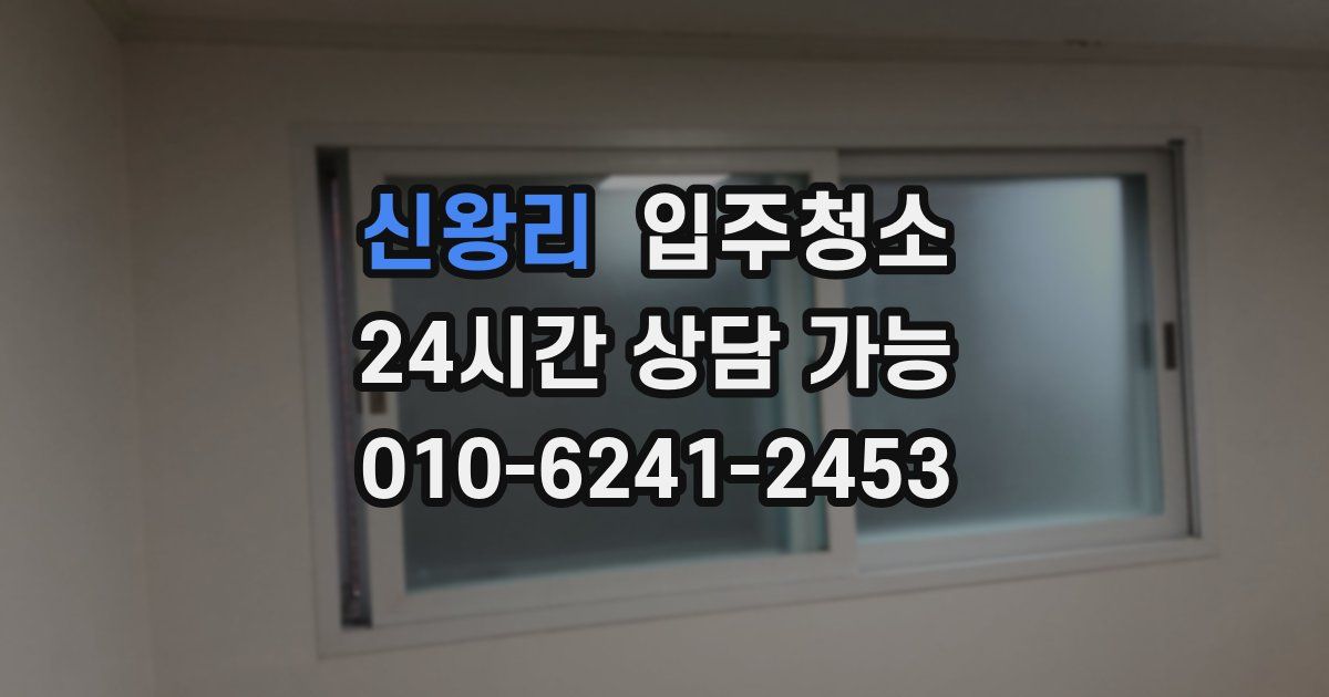 신왕리 입주청소