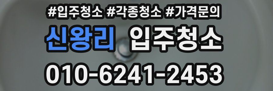신왕리 이사청소