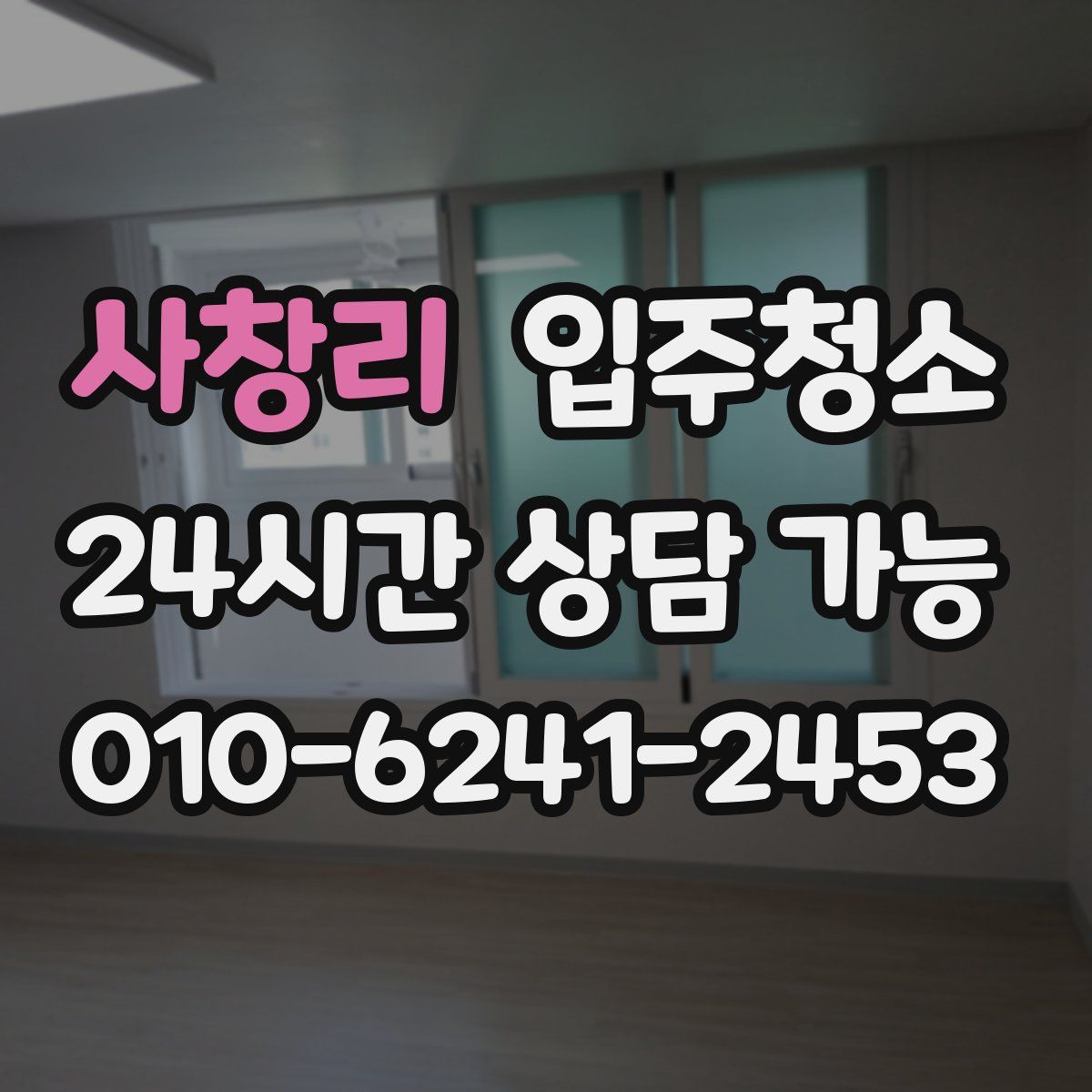 사창리 원룸청소