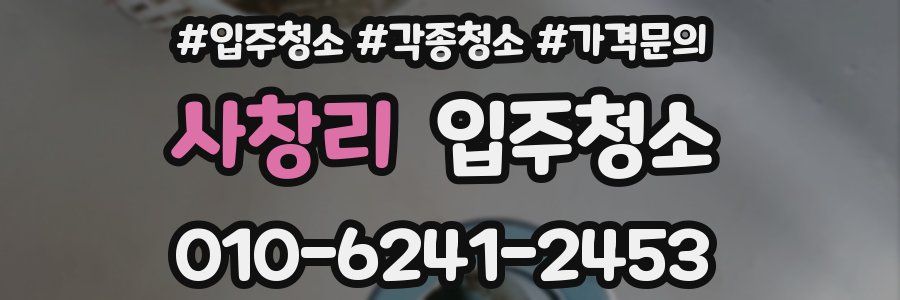 사창리 이사청소