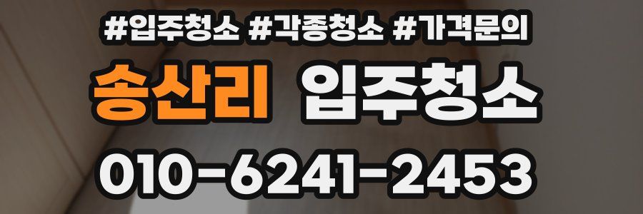 송산리 이사청소