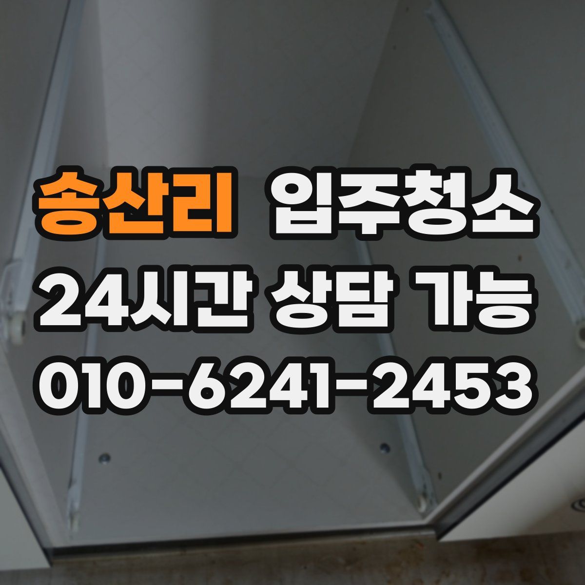 송산리 원룸청소