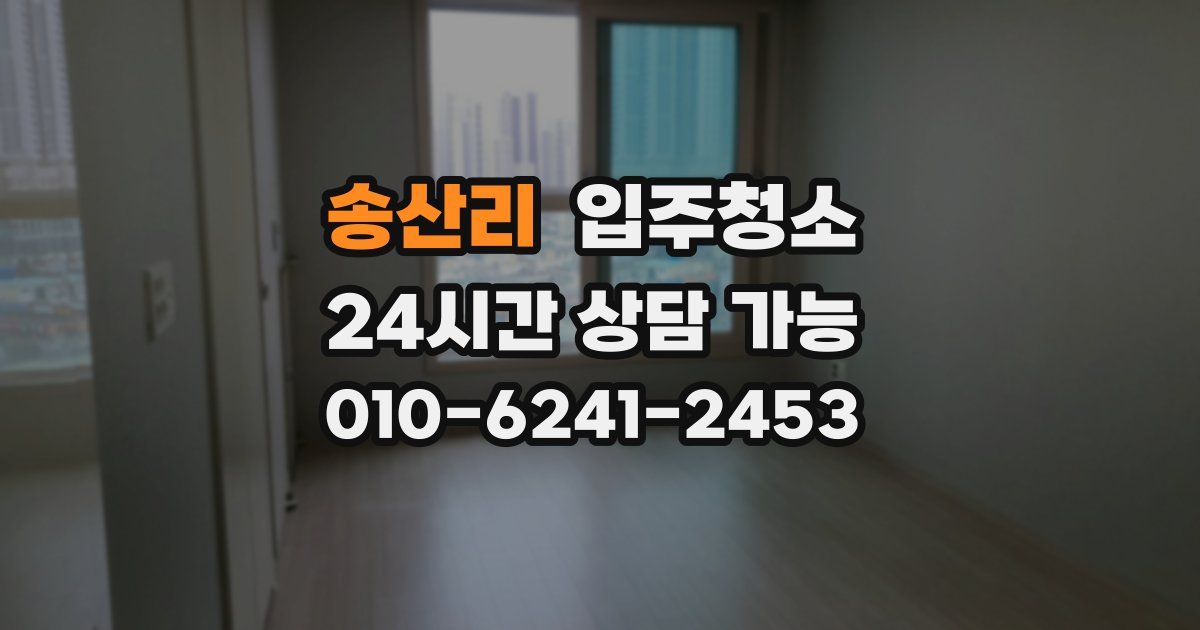 송산리 입주청소