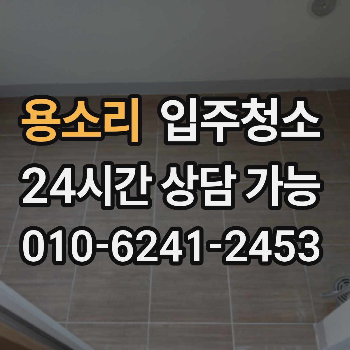 용소리 원룸청소