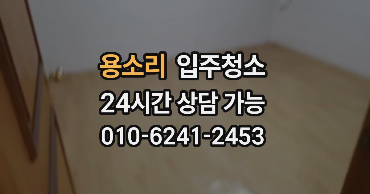 용소리 입주청소