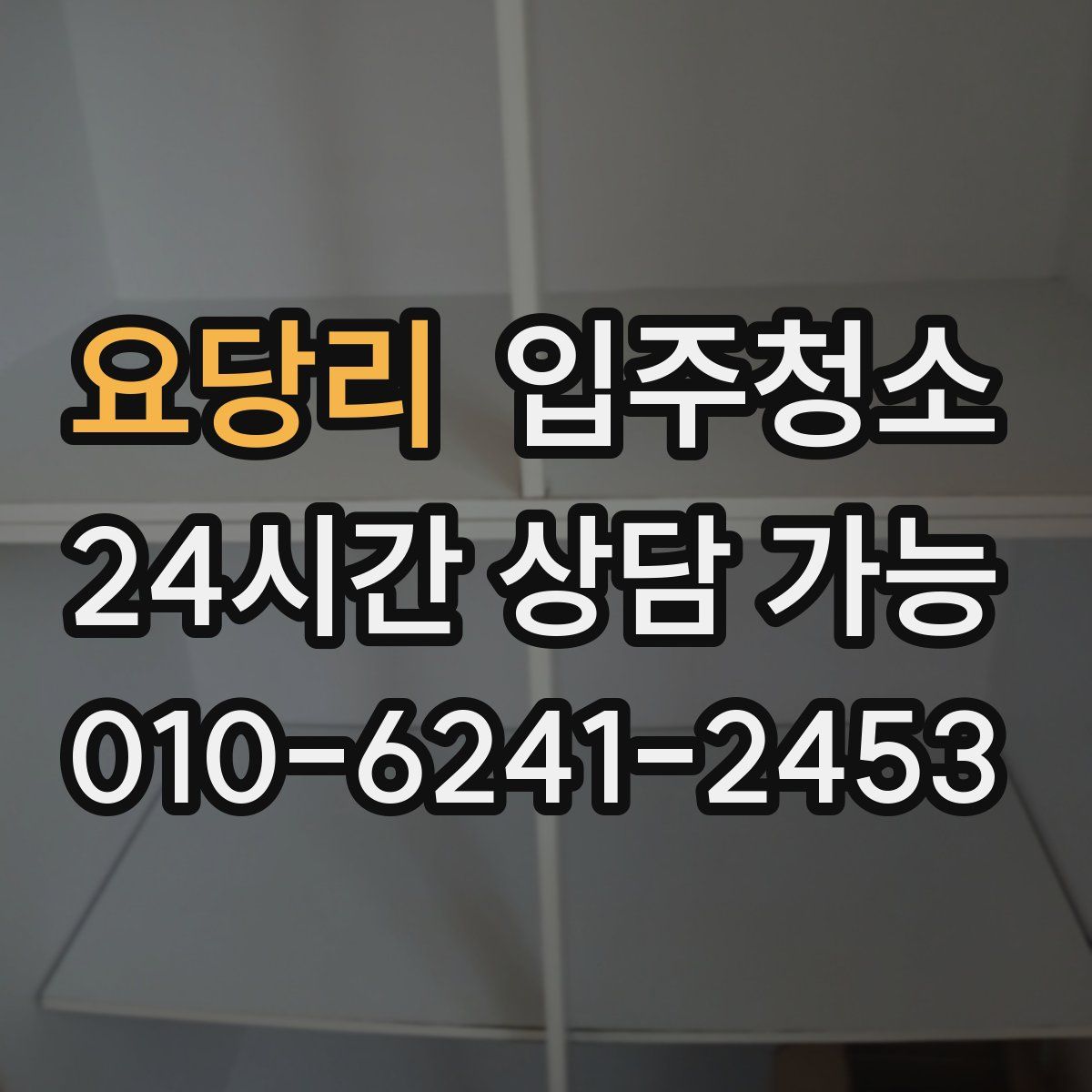 요당리 원룸청소