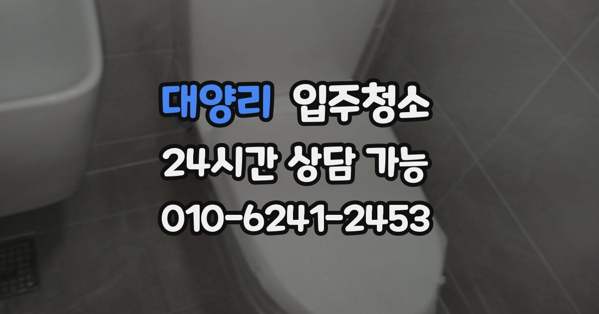 대양리 입주청소