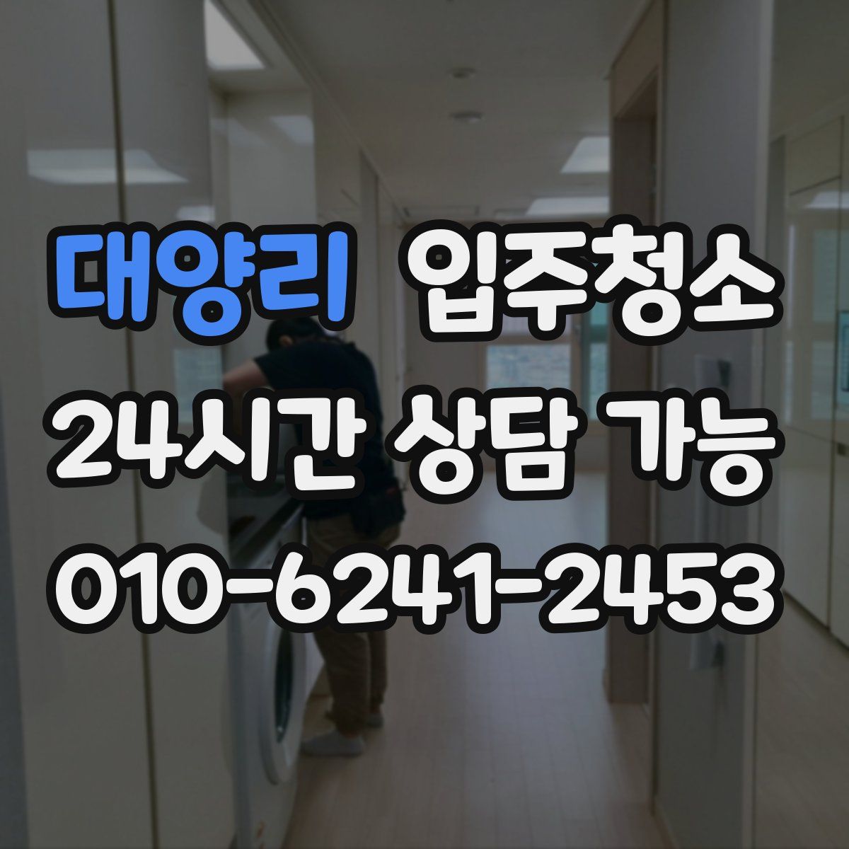 대양리 원룸청소