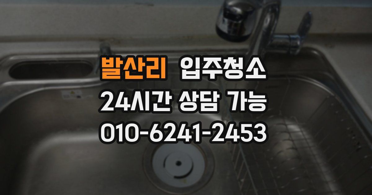발산리 입주청소