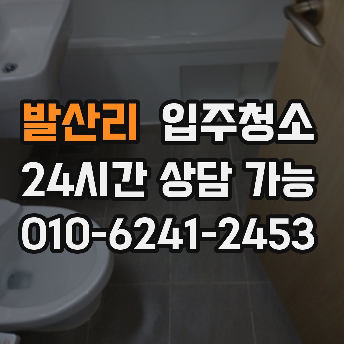 발산리 원룸청소