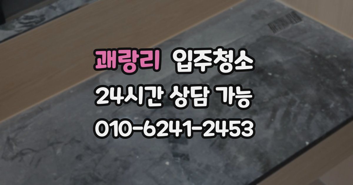 괘랑리 입주청소