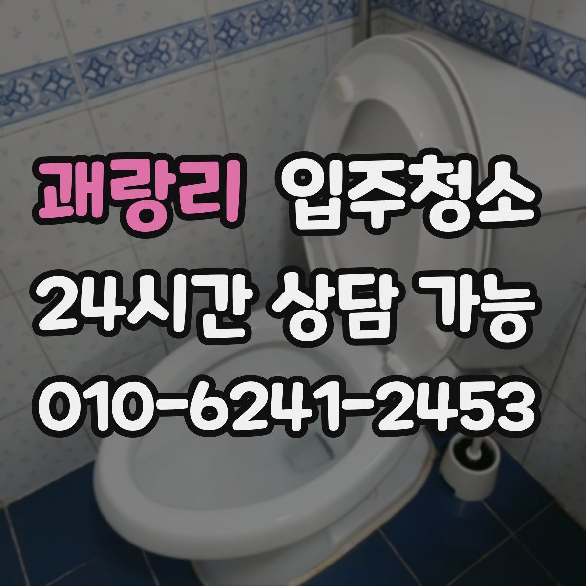 괘랑리 원룸청소