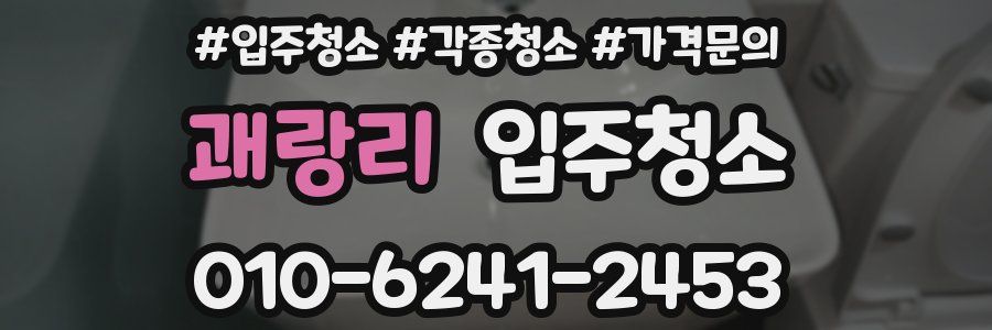 괘랑리 이사청소