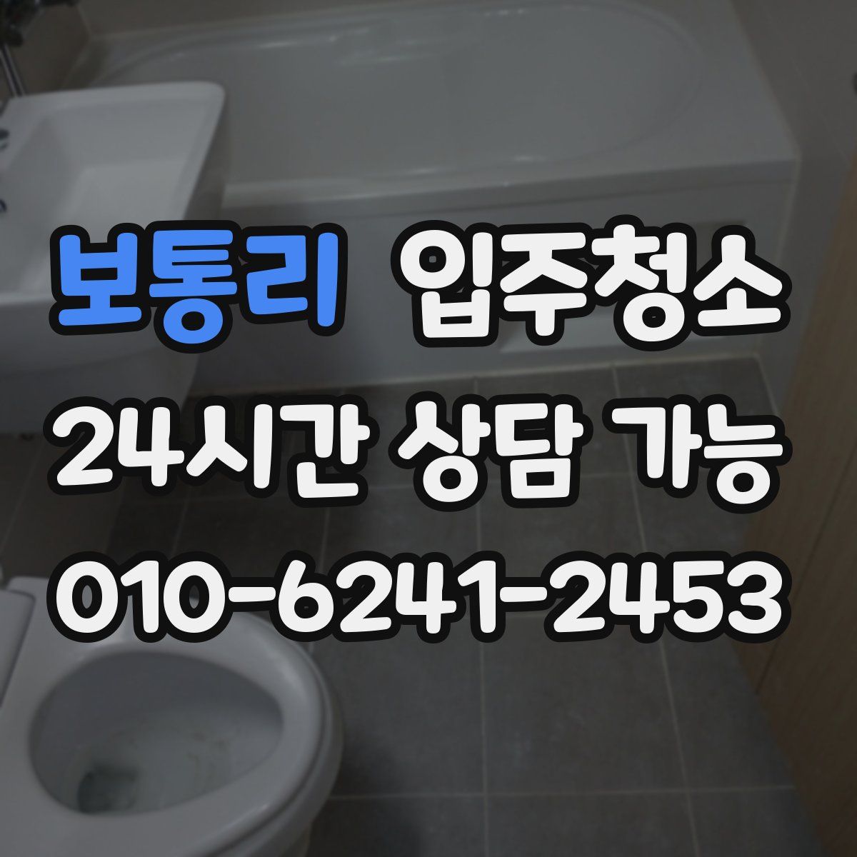 보통리 원룸청소