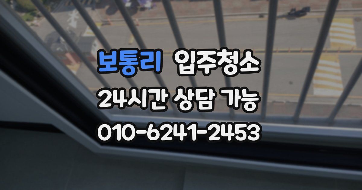 보통리 입주청소