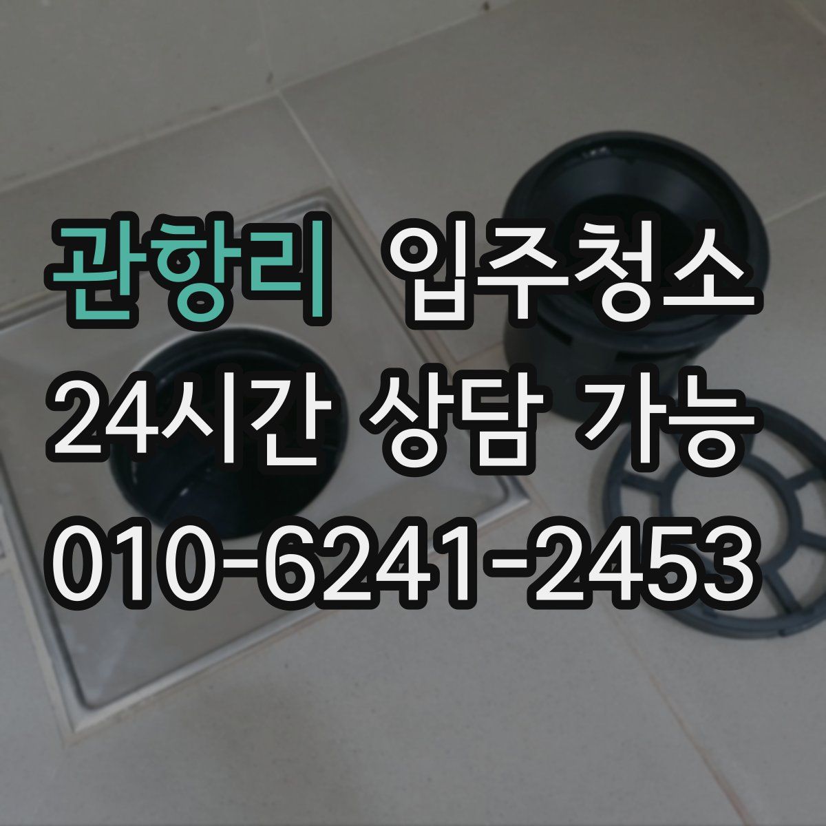 관항리 원룸청소