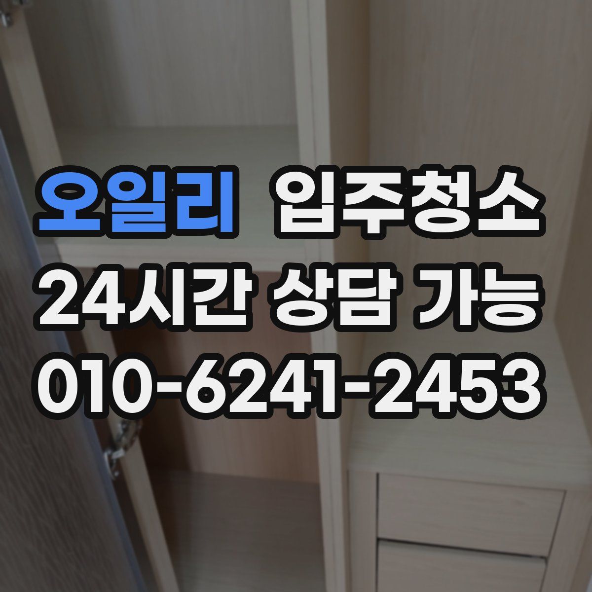 오일리 원룸청소