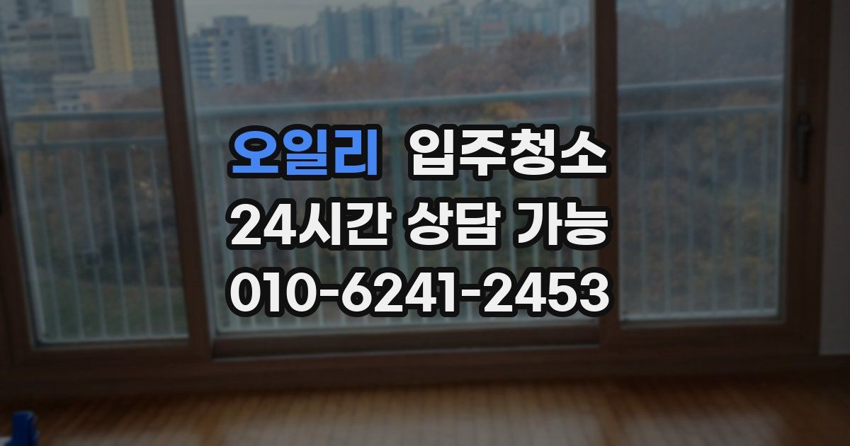 오일리 입주청소