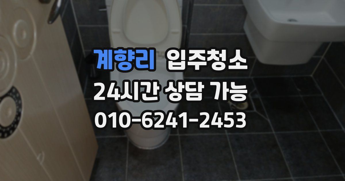 계향리 입주청소