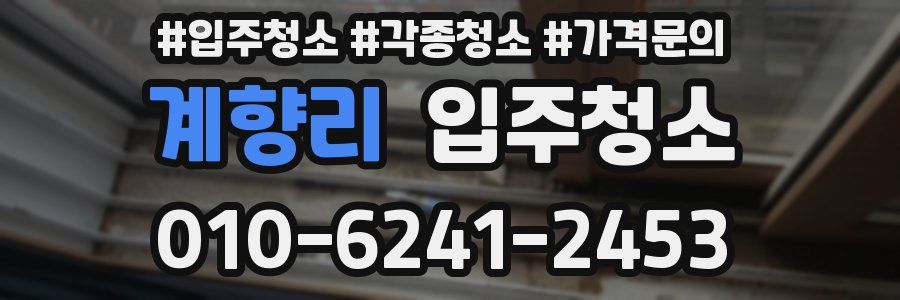 계향리 이사청소