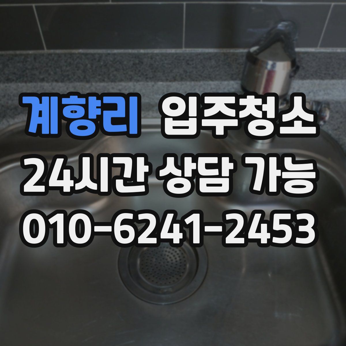 계향리 원룸청소