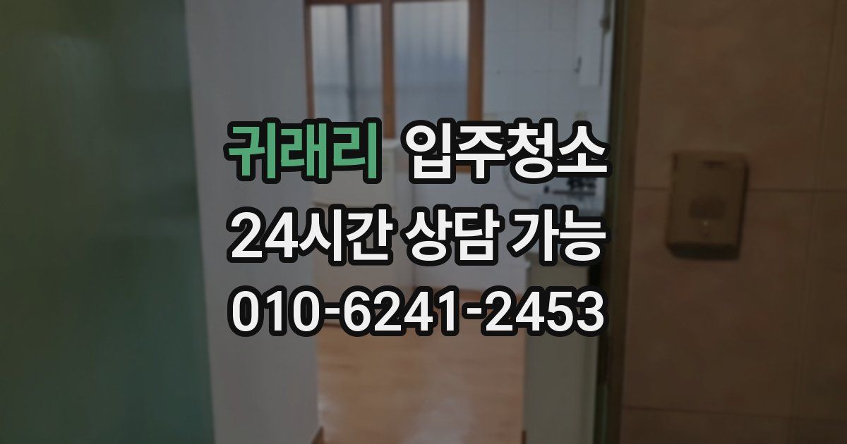 귀래리 입주청소