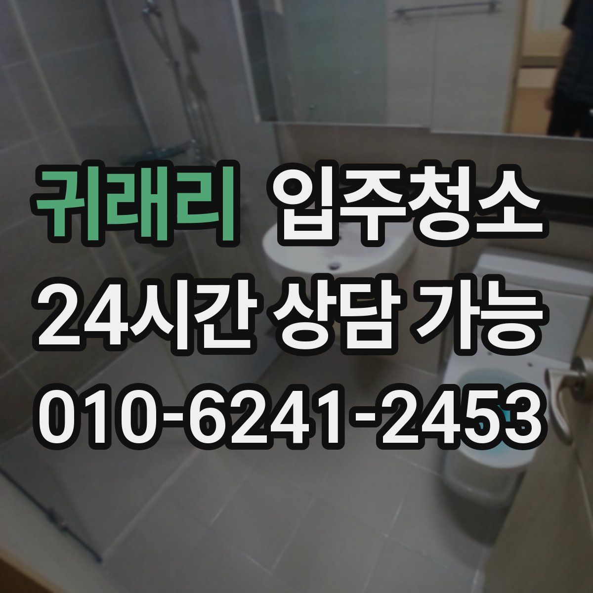 귀래리 원룸청소