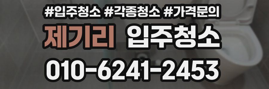 제기리 이사청소