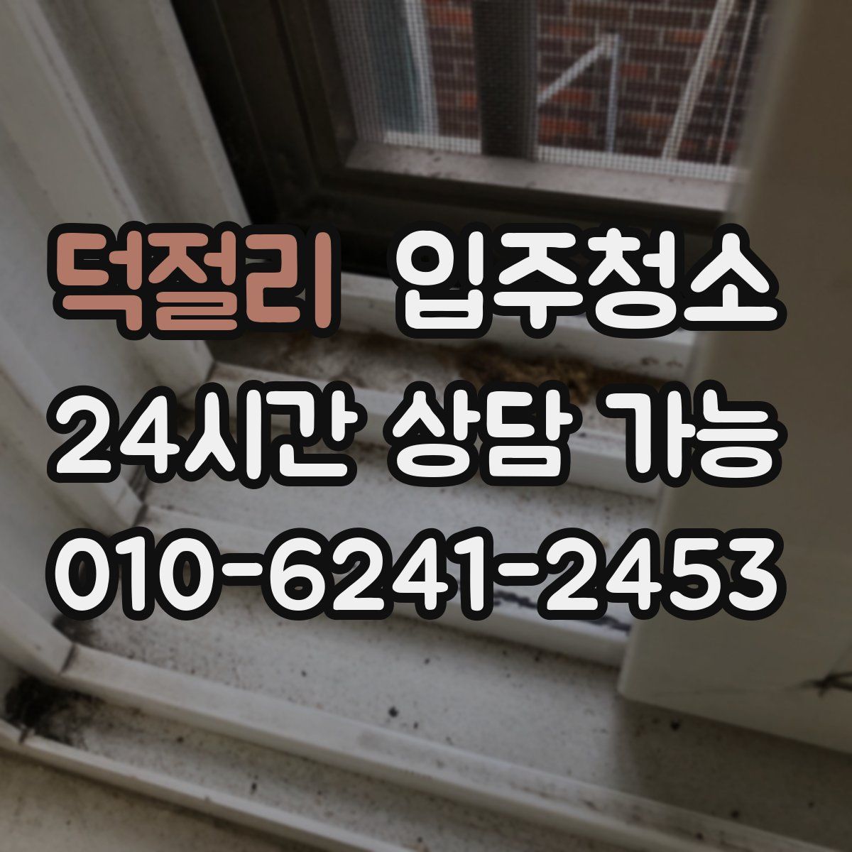 덕절리 원룸청소