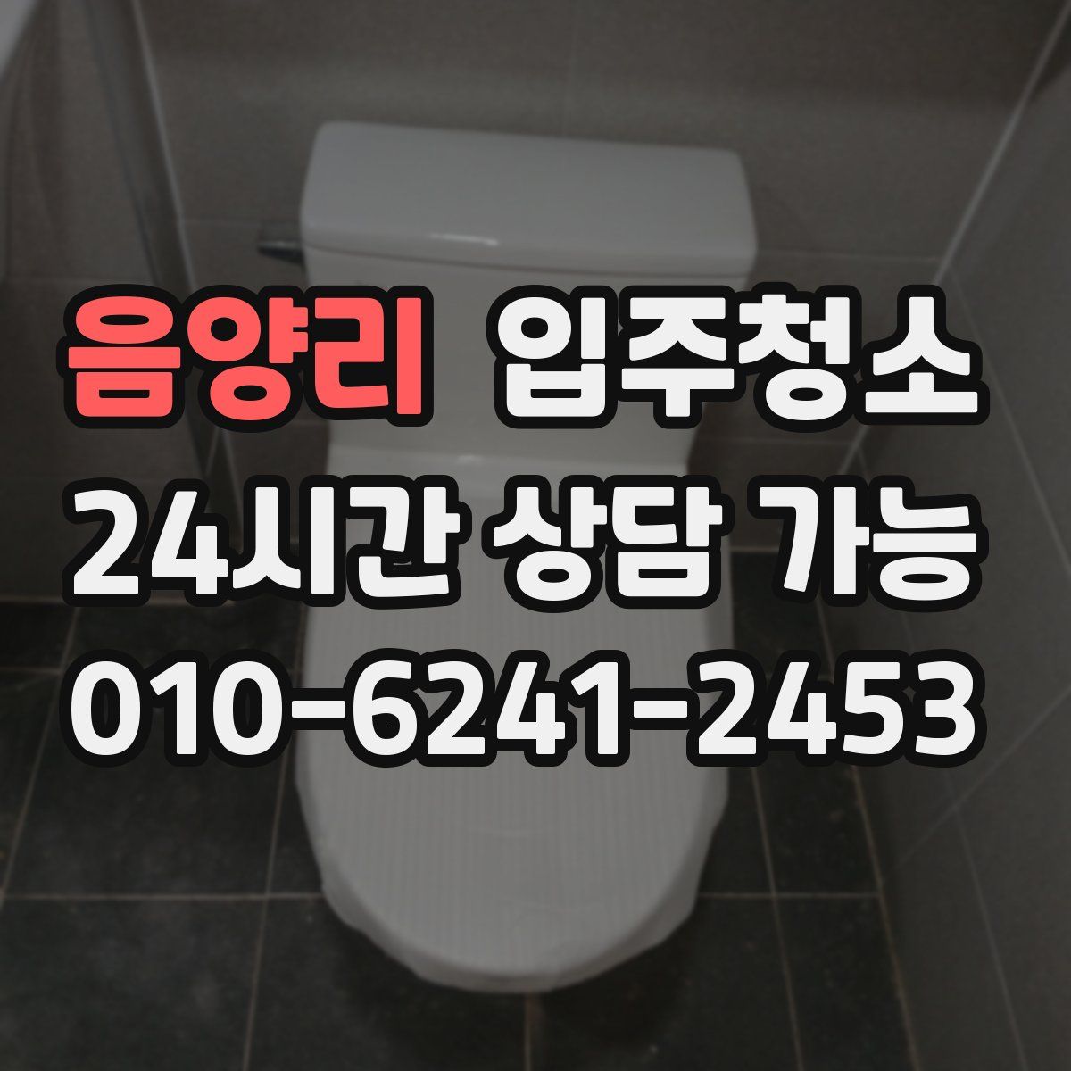 음양리 원룸청소