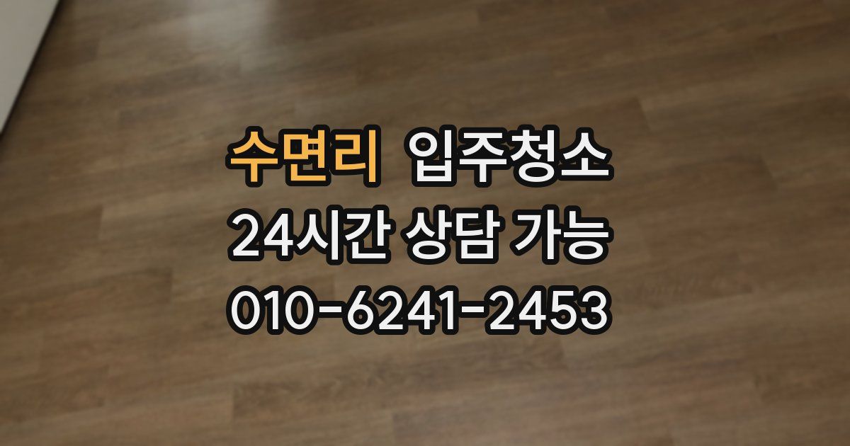 수면리 입주청소