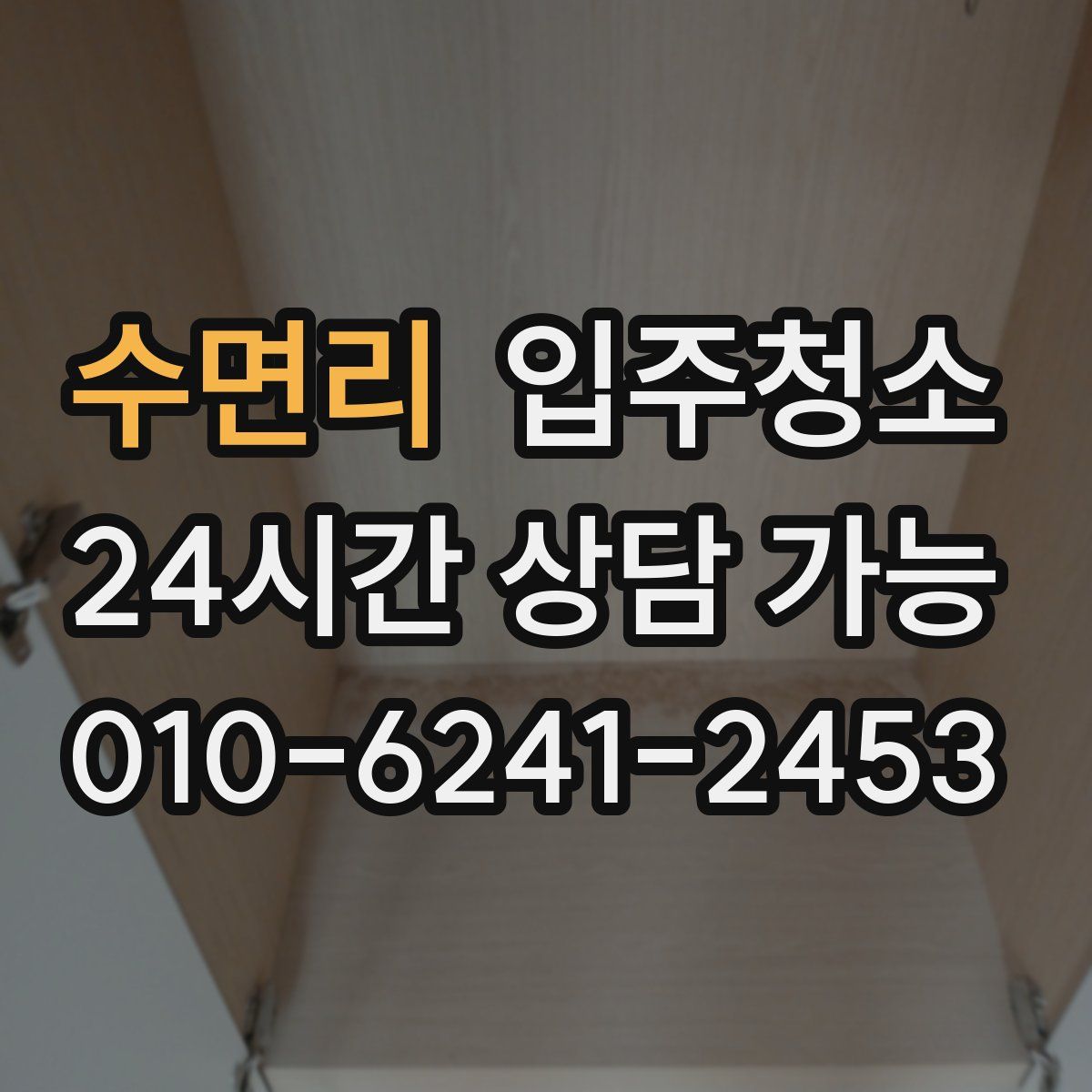 수면리 원룸청소