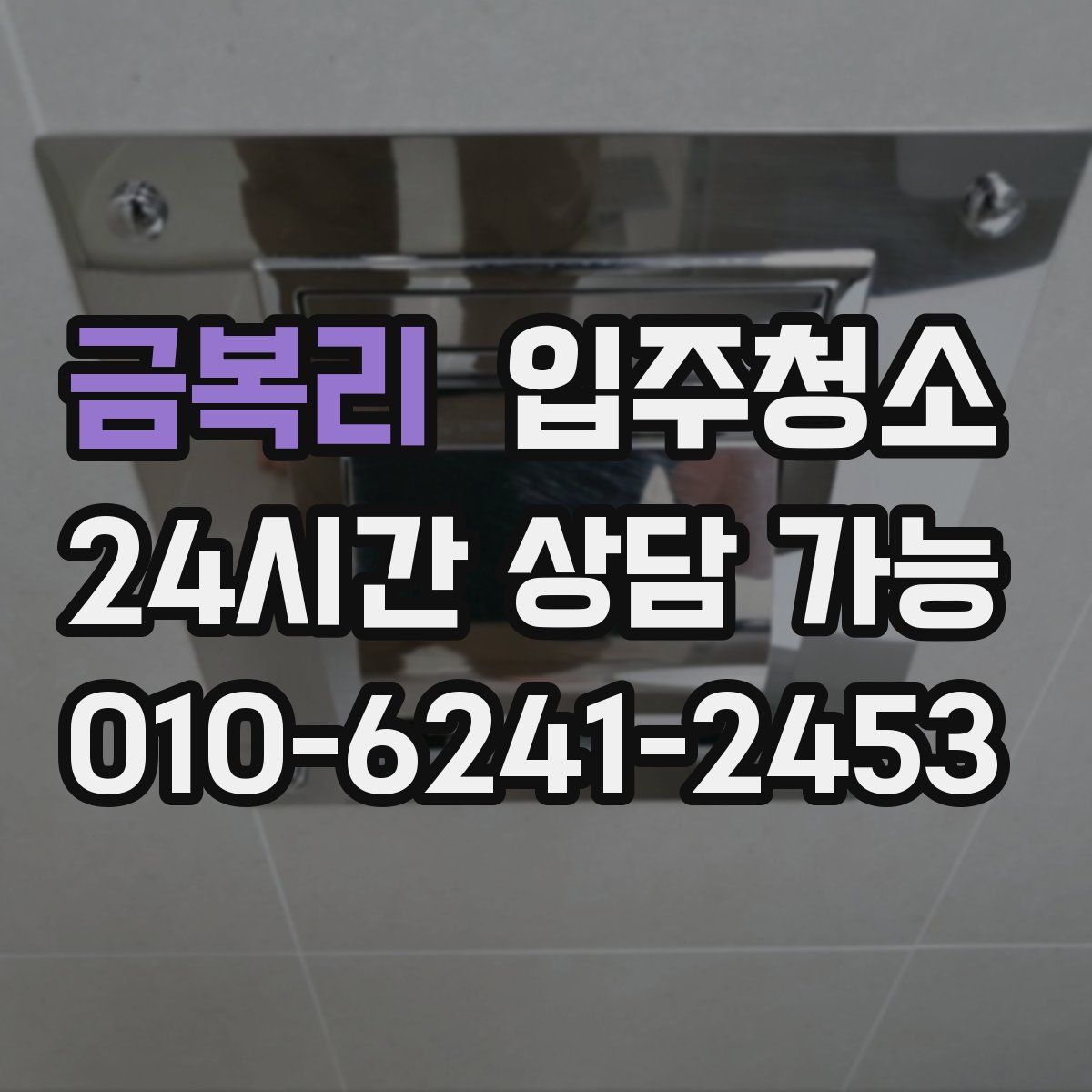 금복리 원룸청소