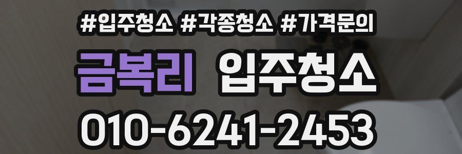 금복리 이사청소