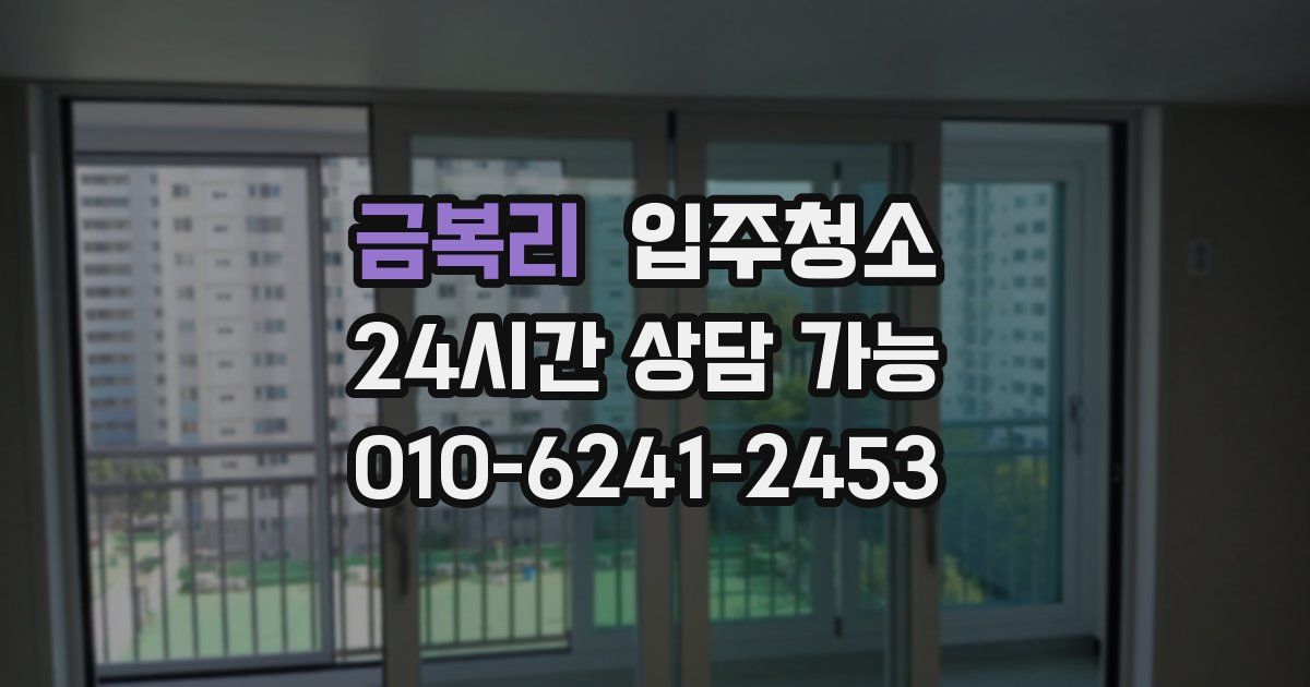 금복리 입주청소