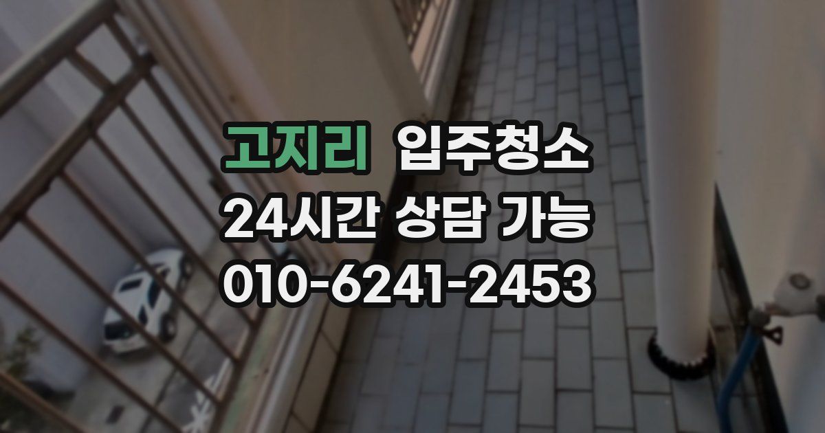 고지리 입주청소