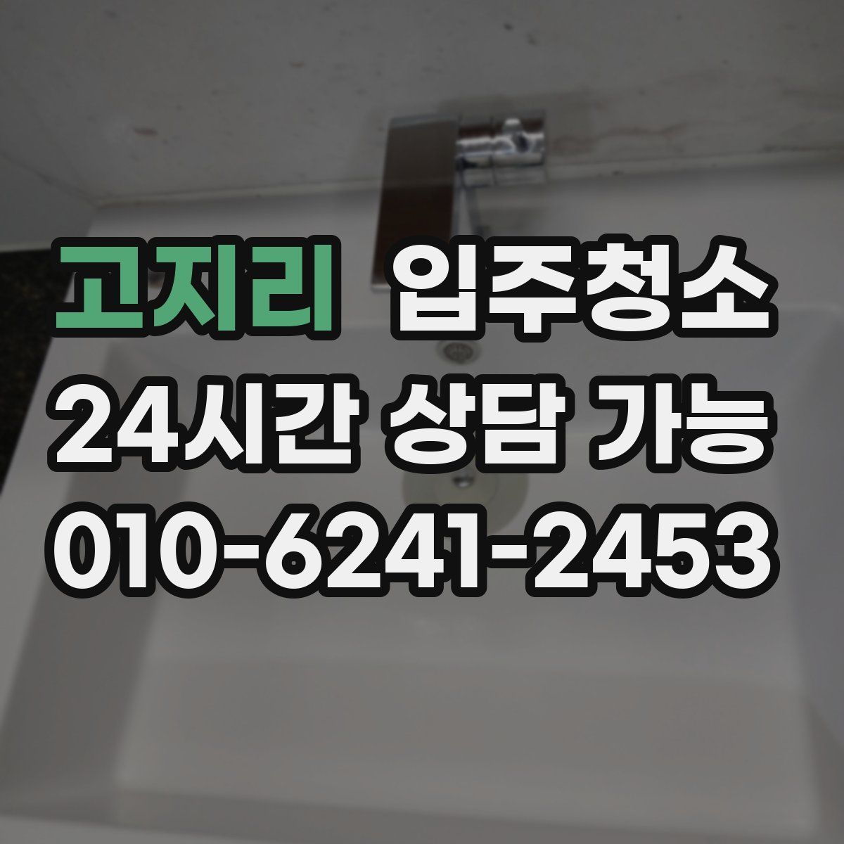 고지리 원룸청소
