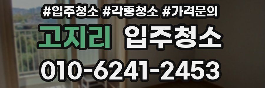 고지리 이사청소