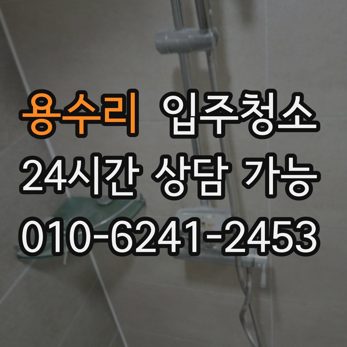 용수리 원룸청소