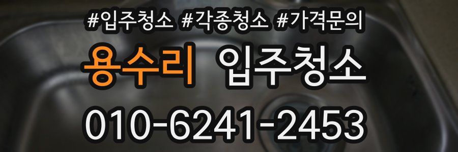 용수리 이사청소