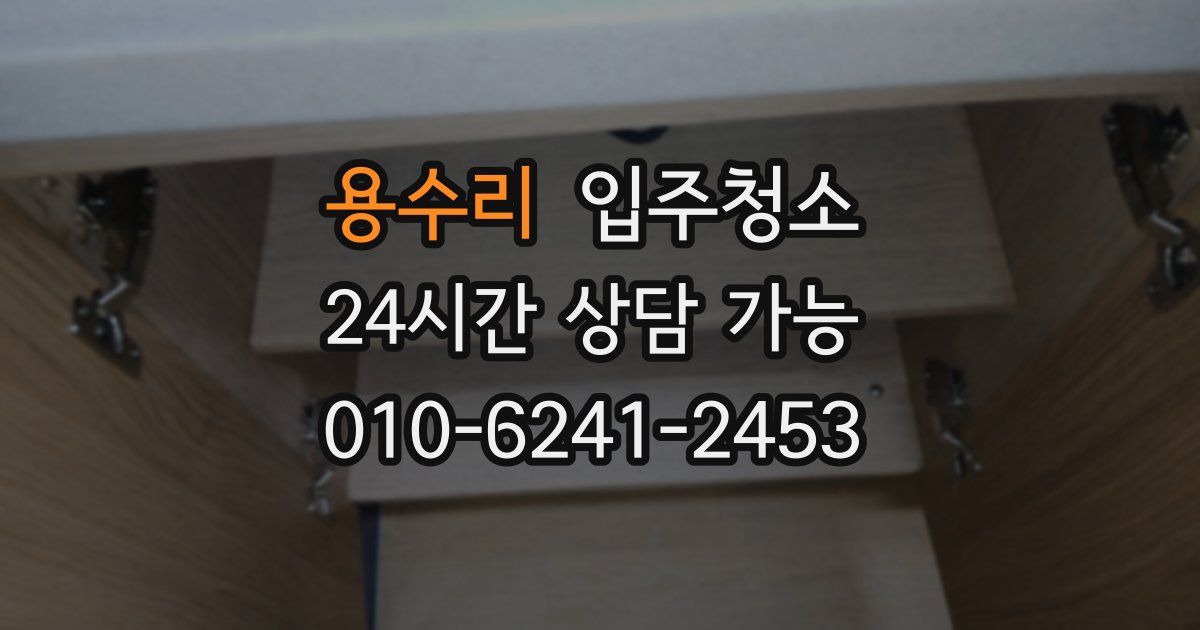 용수리 입주청소