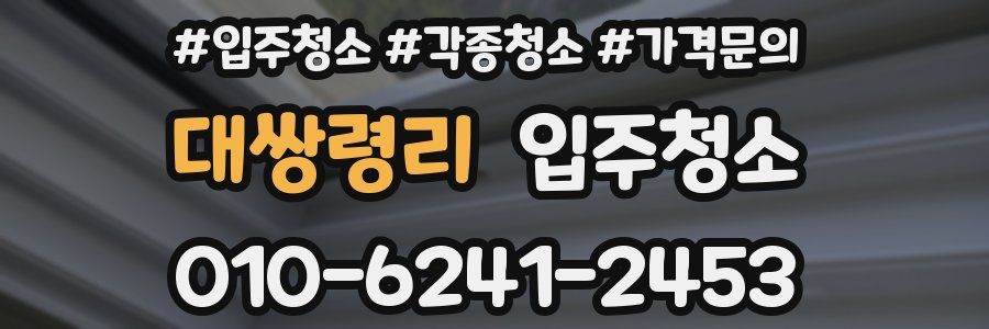 대쌍령리 이사청소