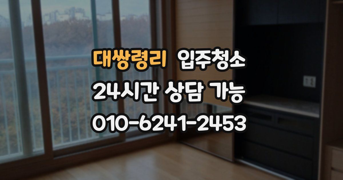 대쌍령리 입주청소